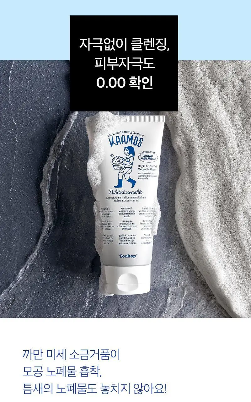 [단독기획/피지/요철] 토르홉 카모스 블랙 소금거품 클렌저 130g(+5g 미니 증정) 상세페이지 35